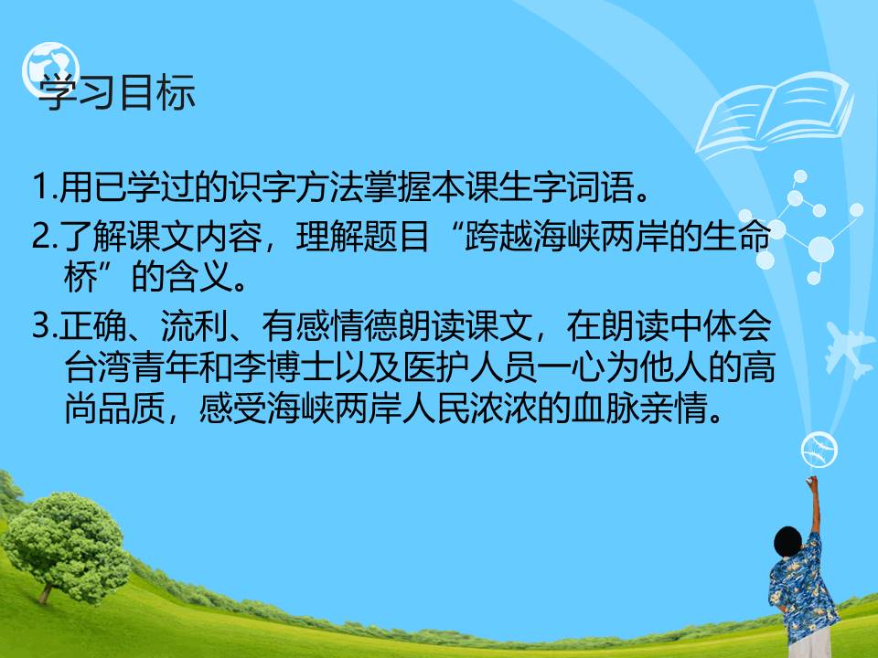 跨越海峡的生命桥ppt 