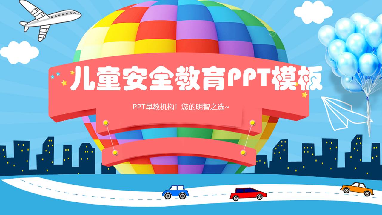 幼儿园过年安全教育ppt