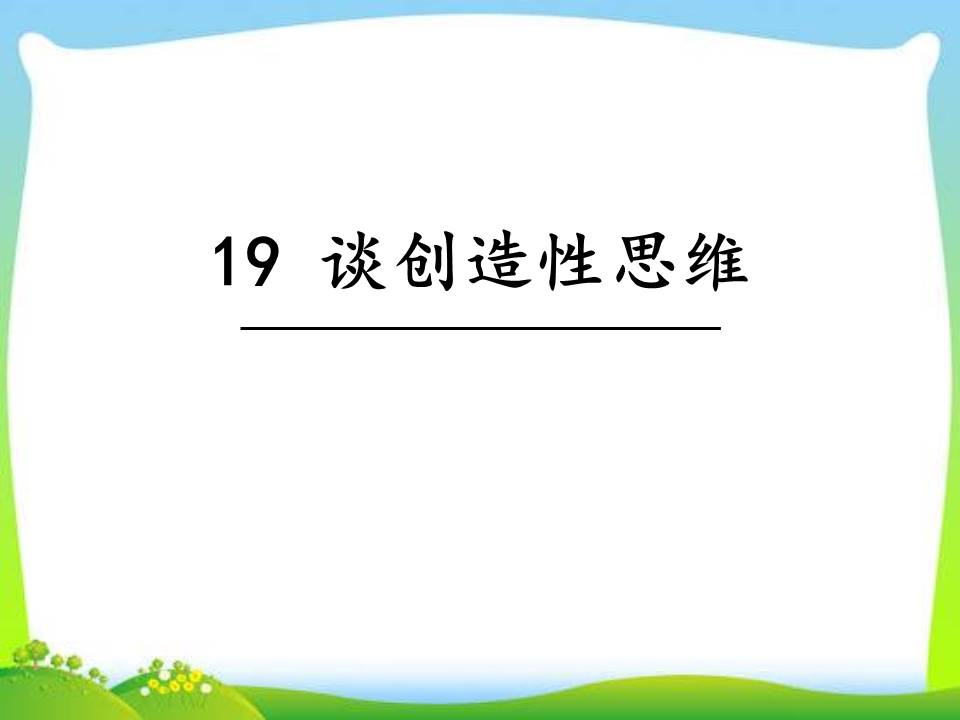 谈创造性思维ppt模板