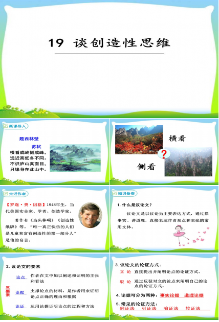 谈创造性思维ppt模板