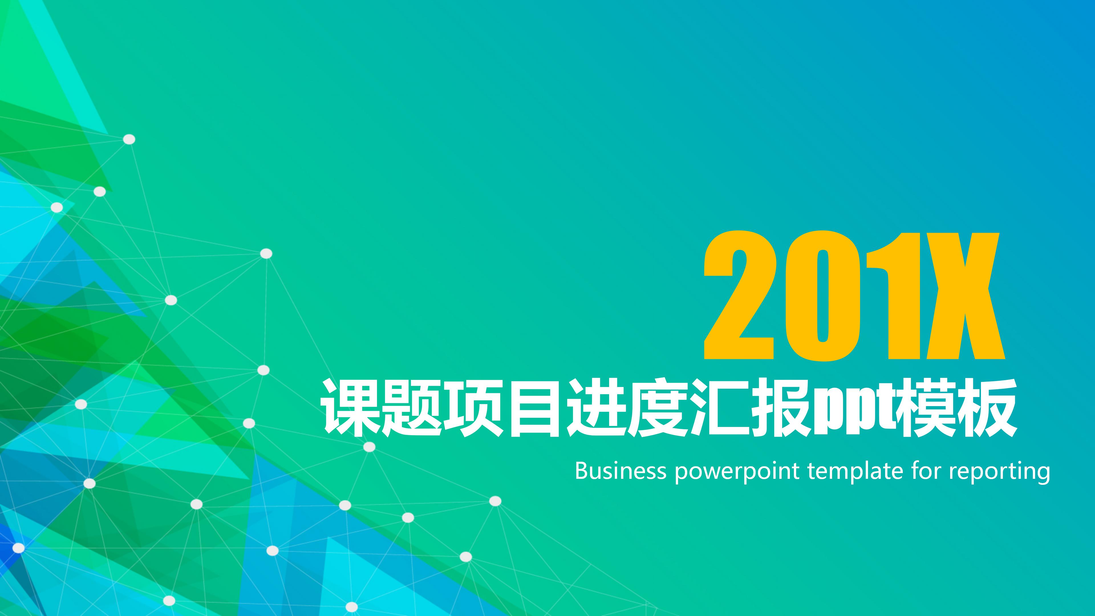 课题项目进度汇报ppt模板