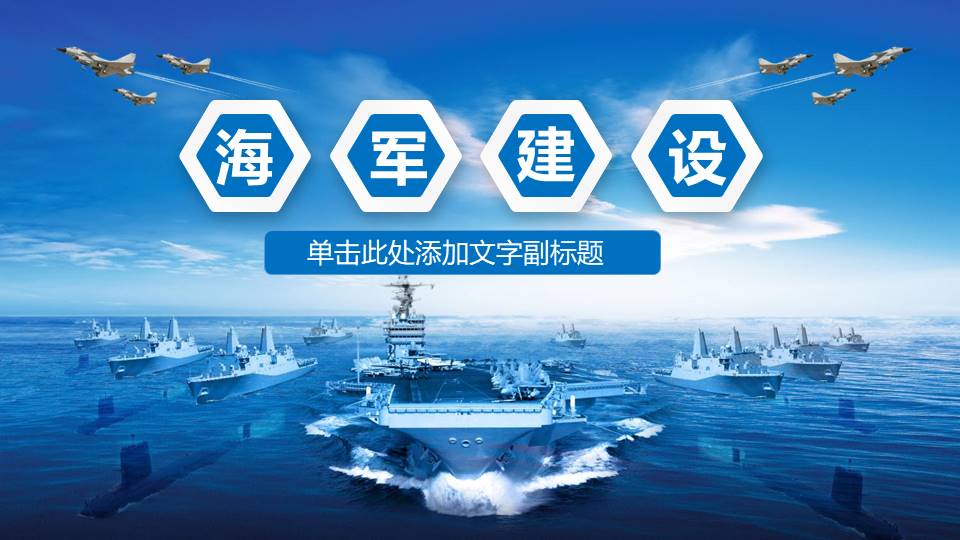 海军主题ppt模板 