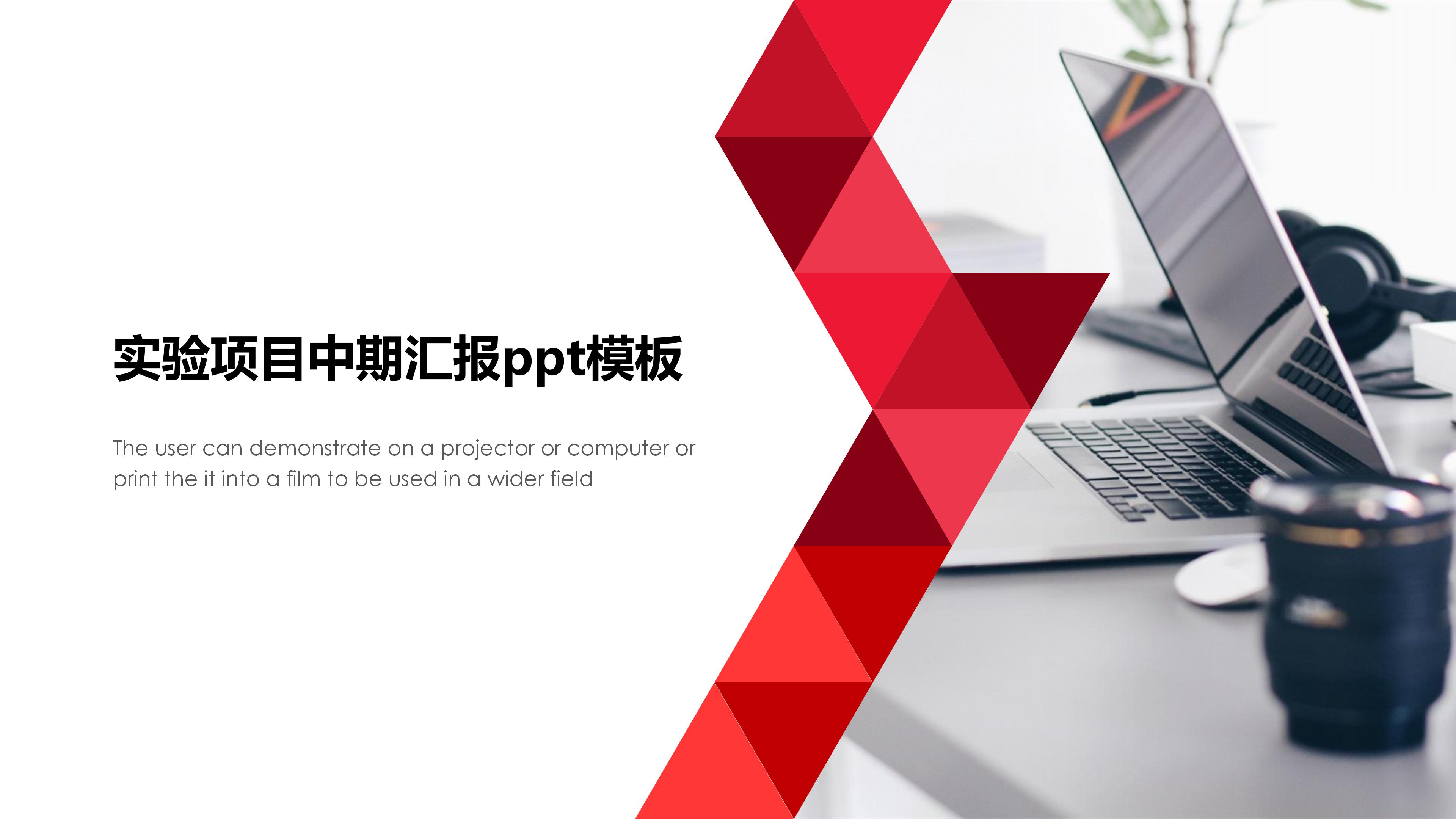 实验项目中期汇报ppt模板