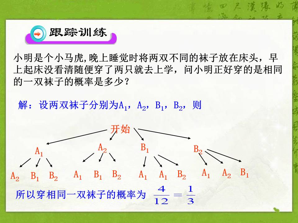 利用画树状图和列表计算概率ppt模板