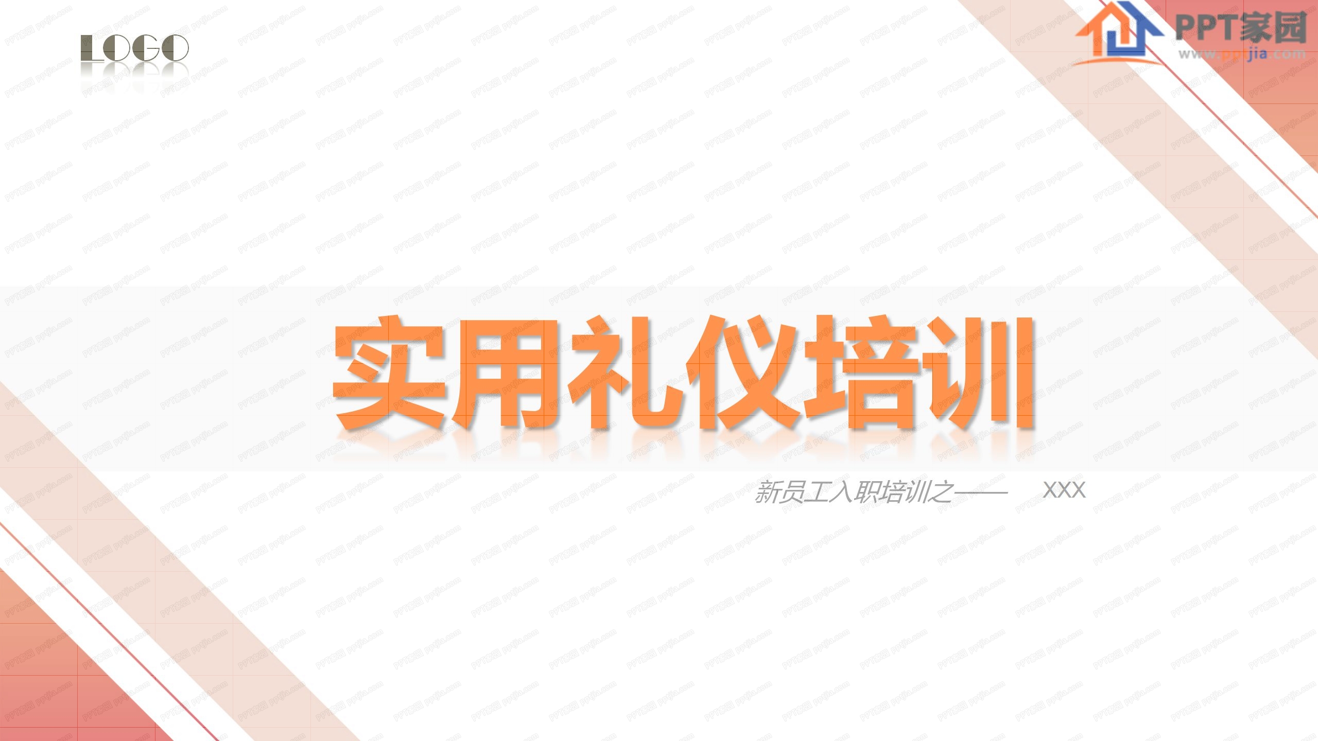 橙色实用礼仪培训ppt课件模板