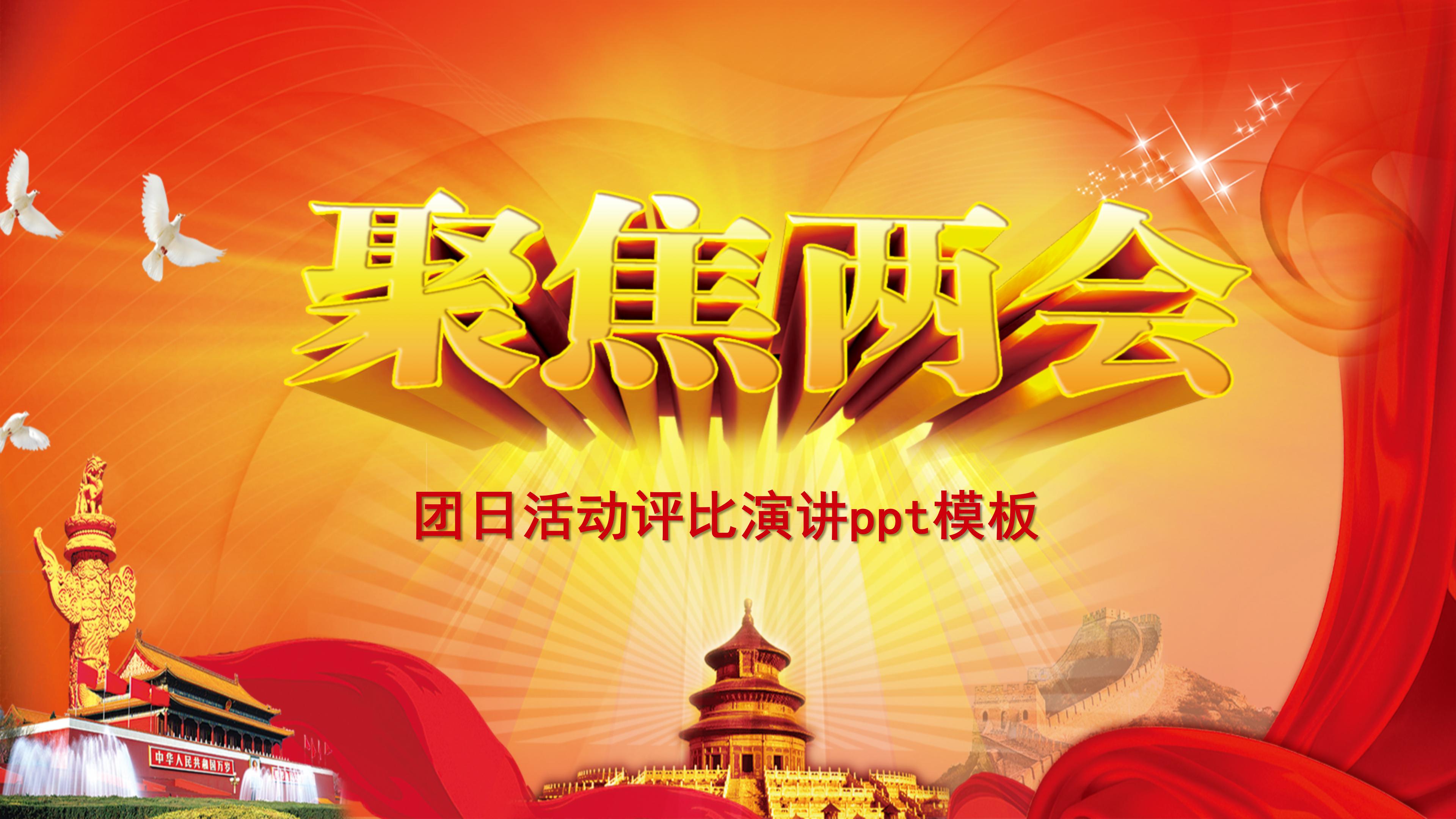 团日活动评比演讲ppt模板