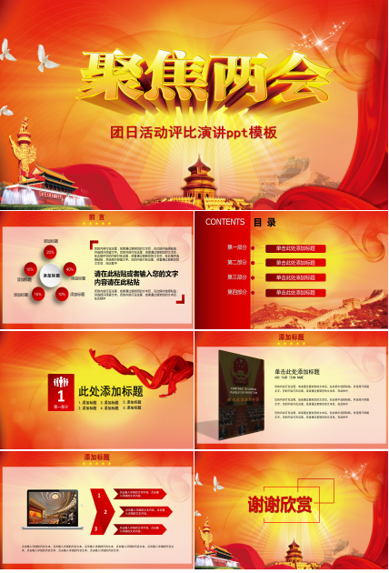 团日活动评比演讲ppt模板
