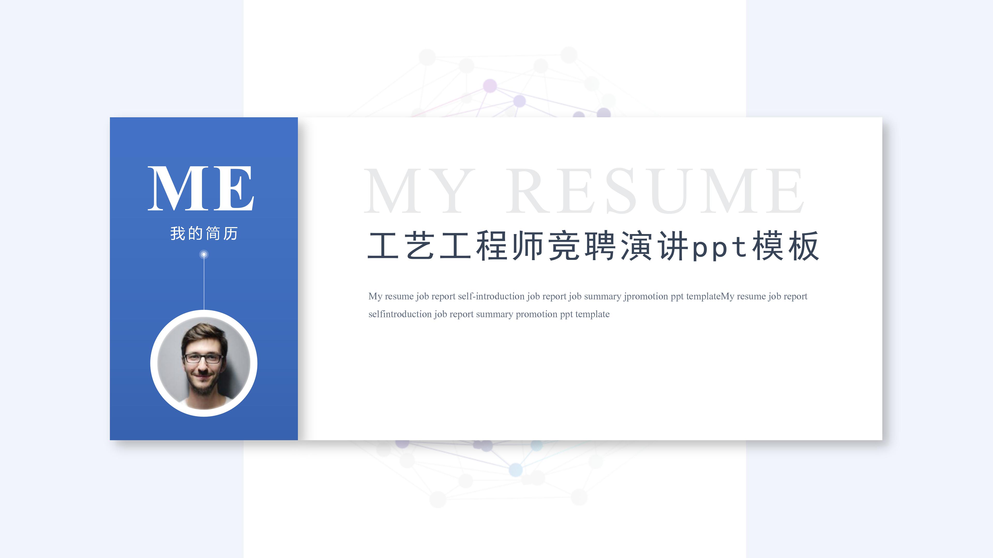 工艺工程师竞聘演讲ppt模板