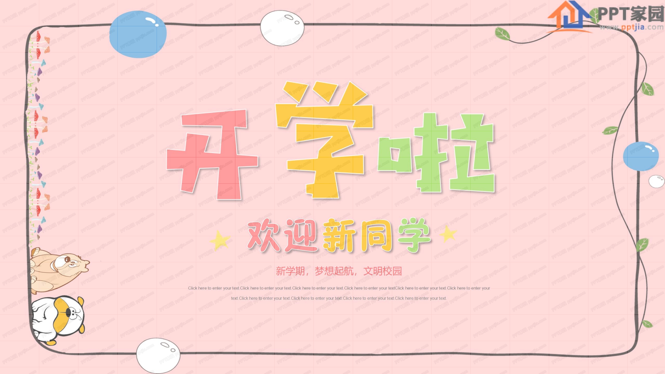 中小学开学啦欢迎新同学主题ppt模板