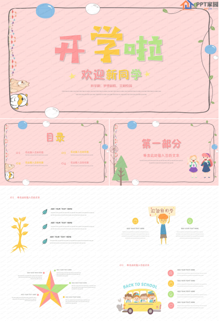 中小学开学啦欢迎新同学主题ppt模板