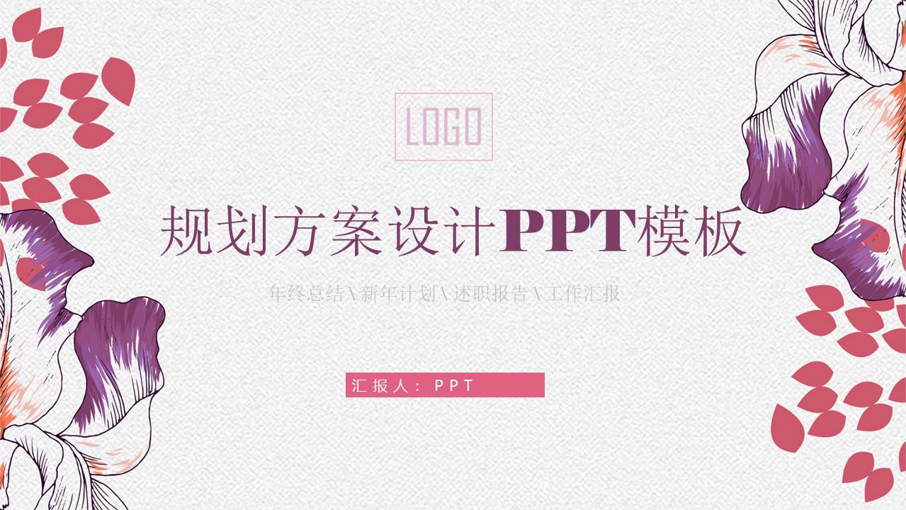 规划方案设计ppt模板