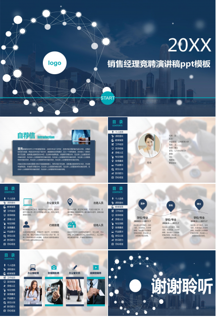 销售经理竞聘演讲稿ppt模板