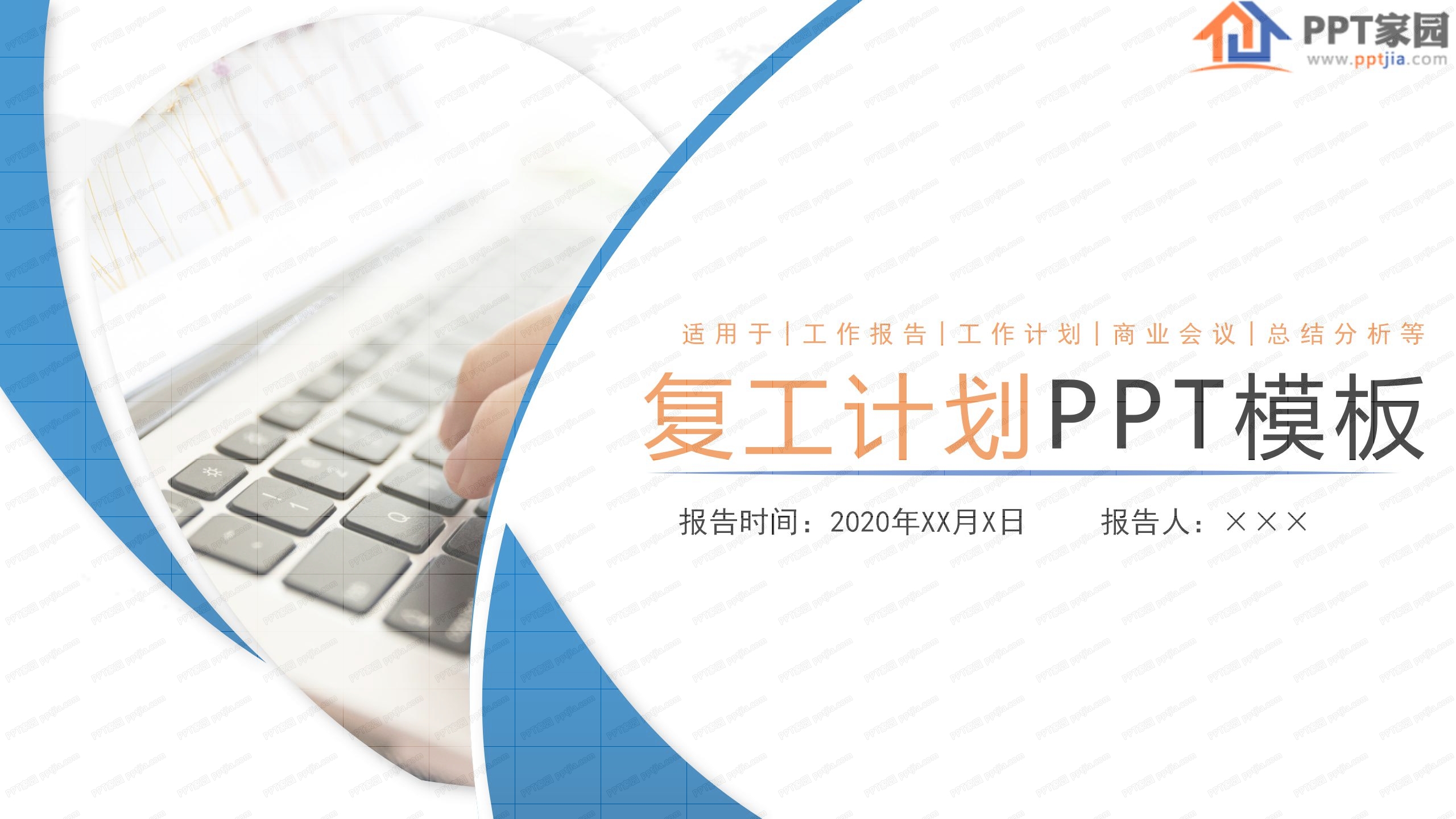 互联网行业复工计划通用ppt模板