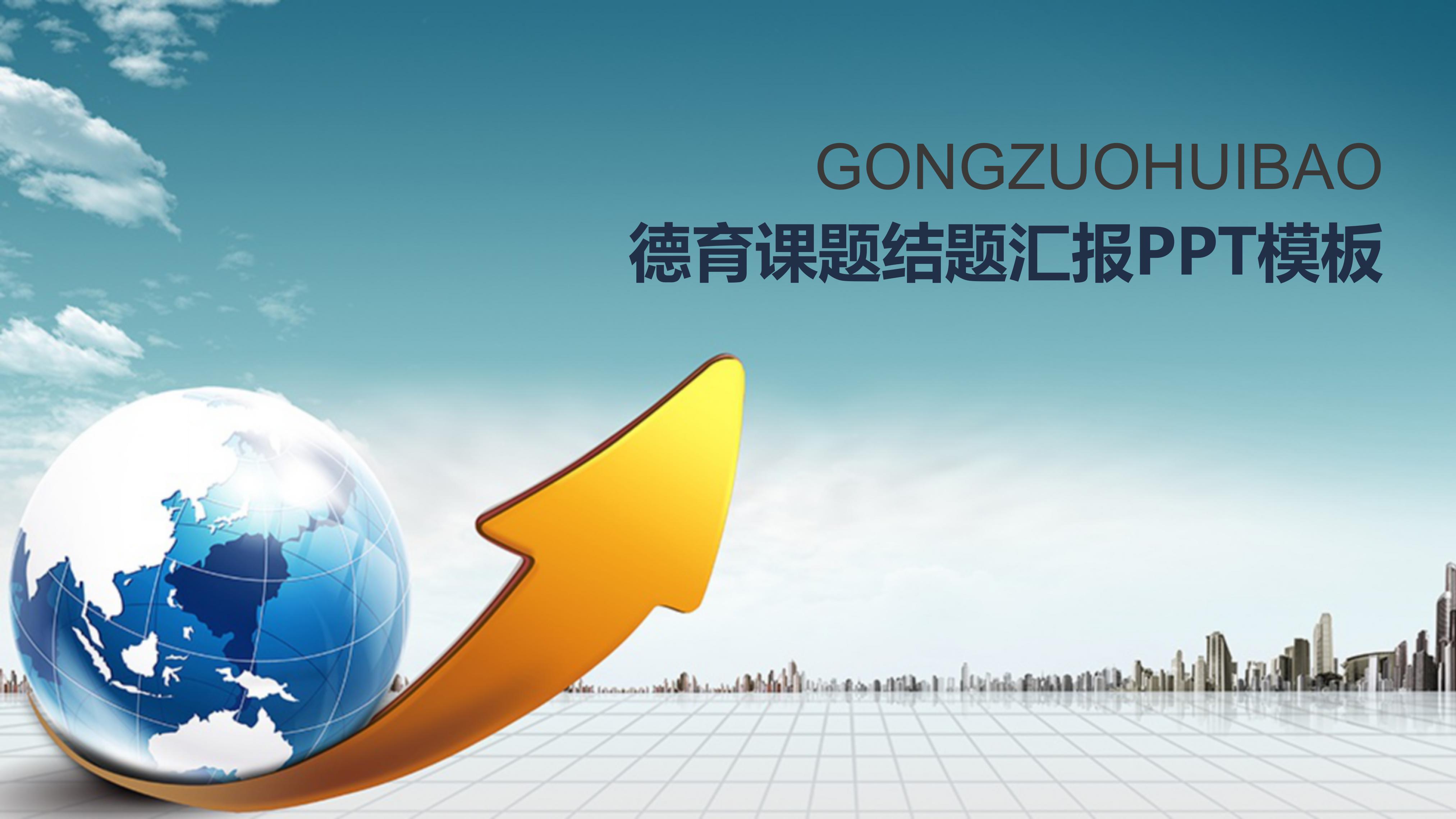 德育课题结题汇报ppt模板