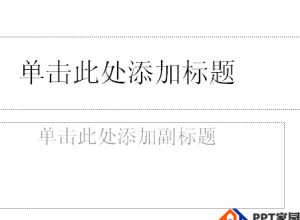 PPT怎么做出3D翻转效果