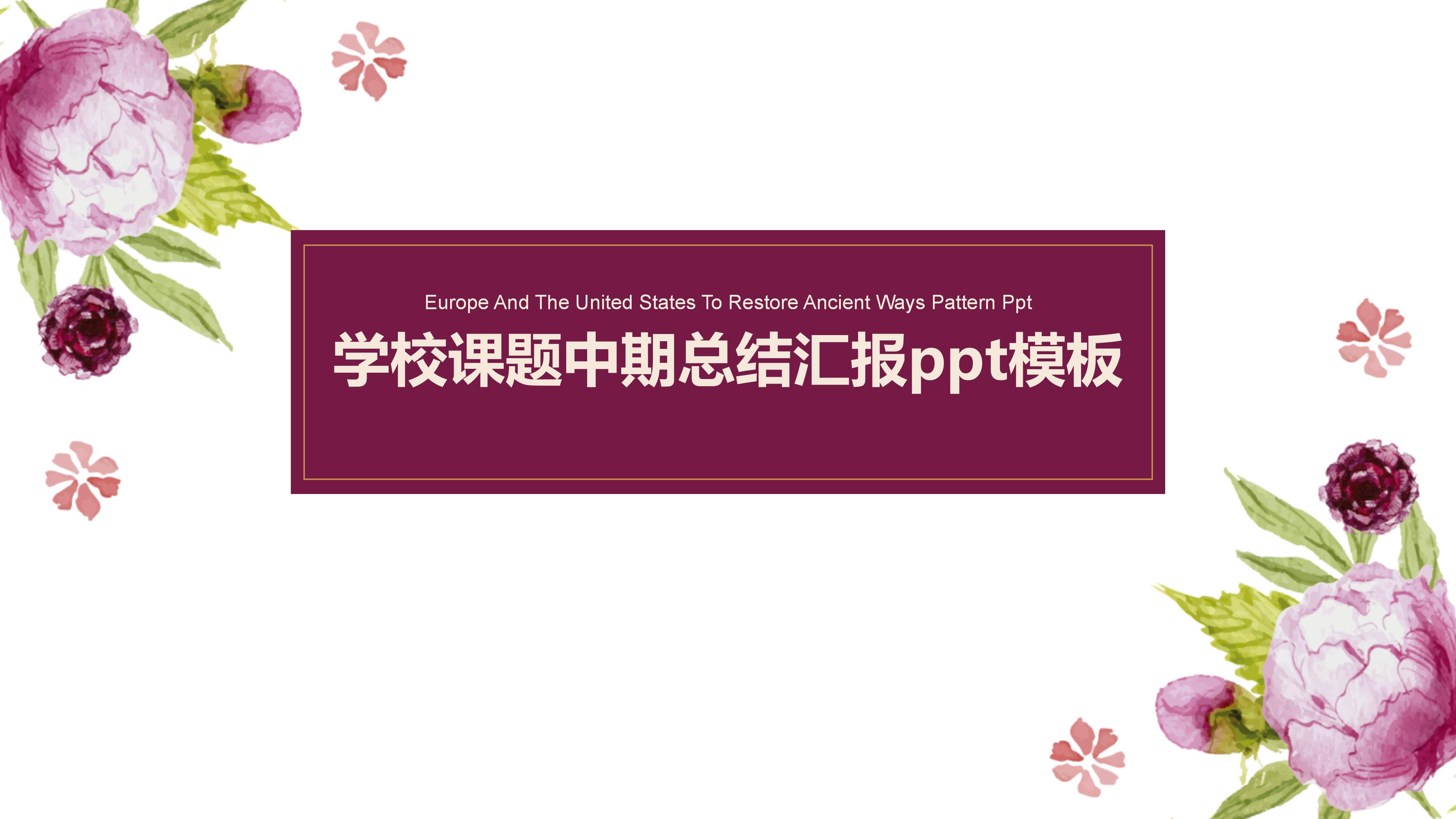 学校课题中期总结汇报ppt模板