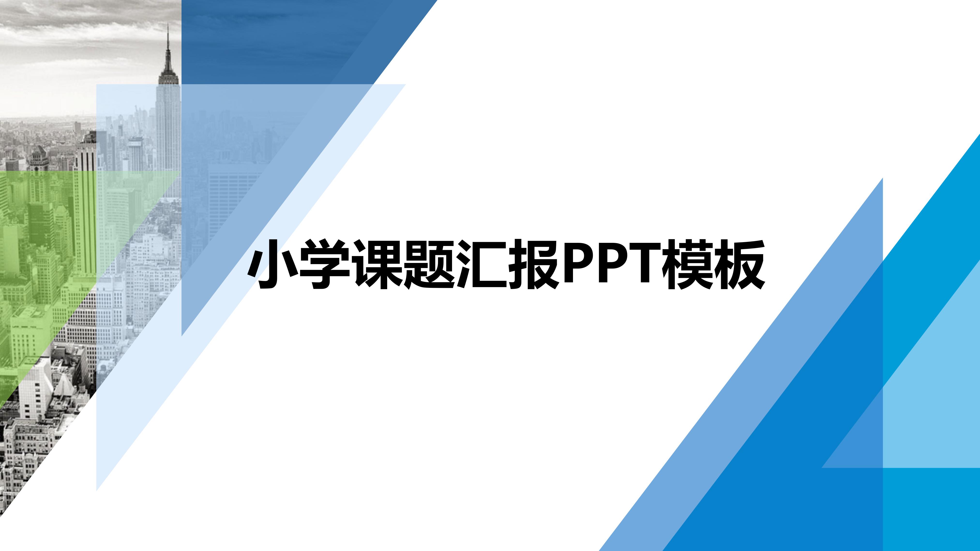 小学课题汇报ppt模板