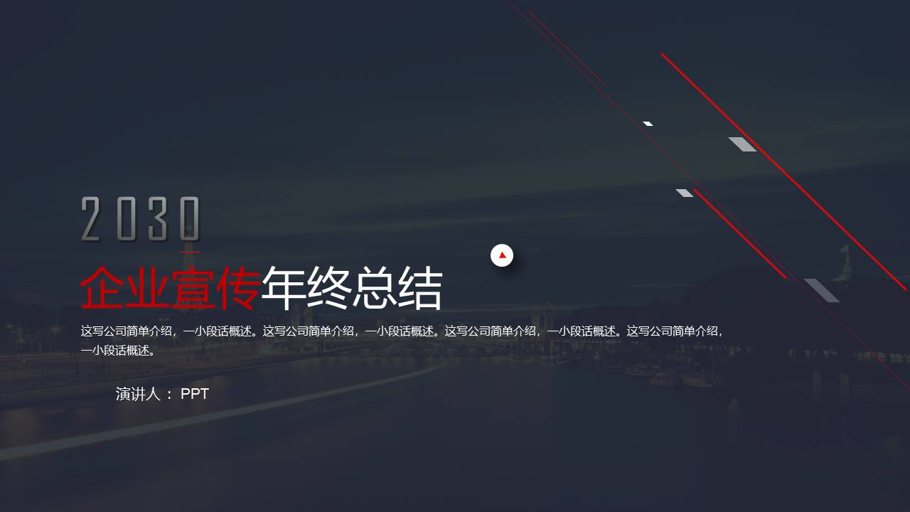 商务企业宣传年终总结ppt