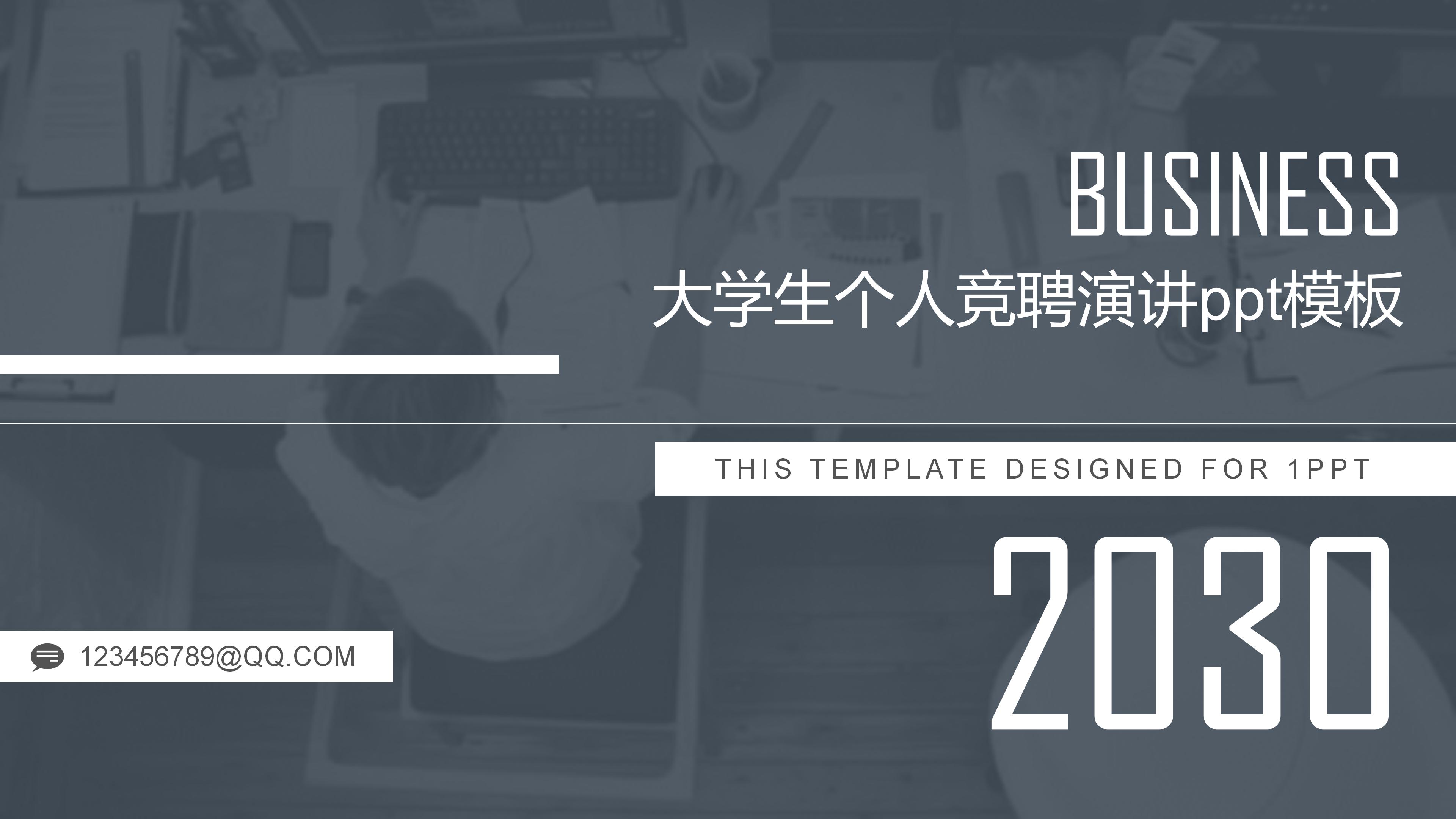 大学生个人竞聘演讲ppt模板