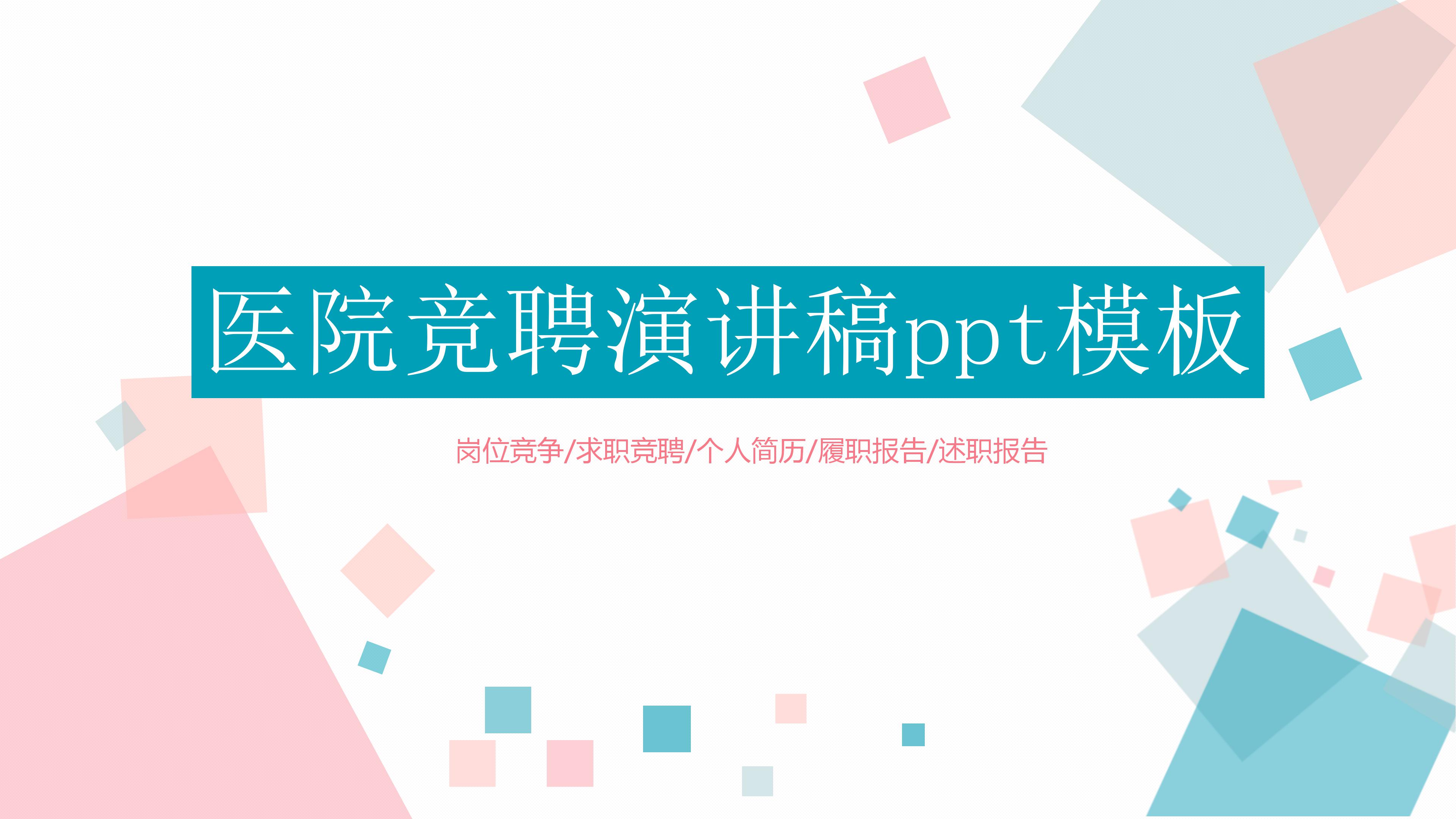 医院竞聘演讲稿ppt模板