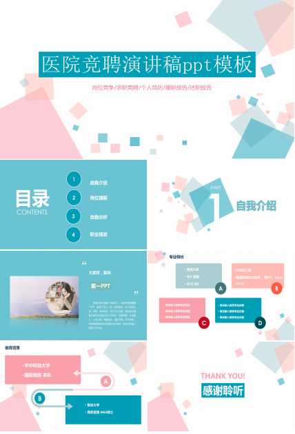 医院竞聘演讲稿ppt模板