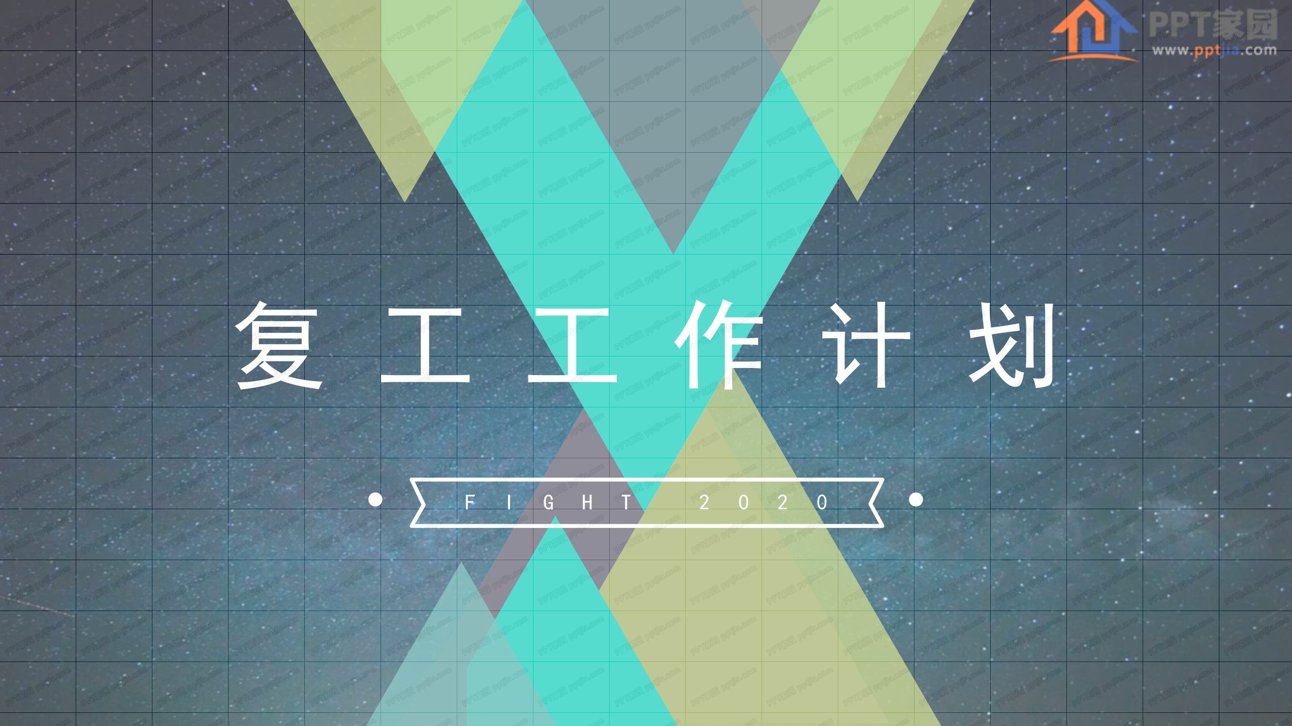 炫彩企业复工工作计划ppt模板