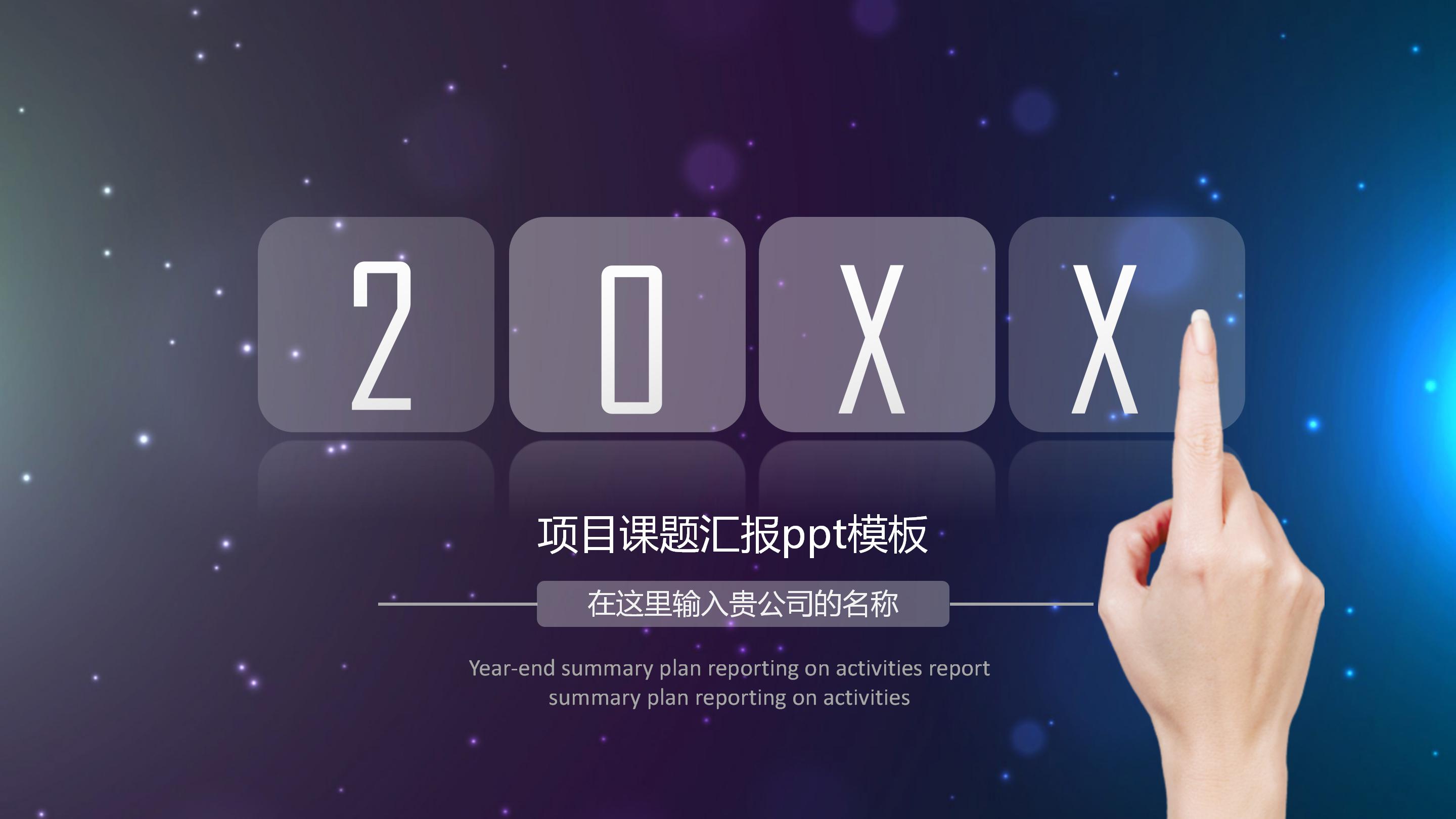 项目课题汇报ppt模板