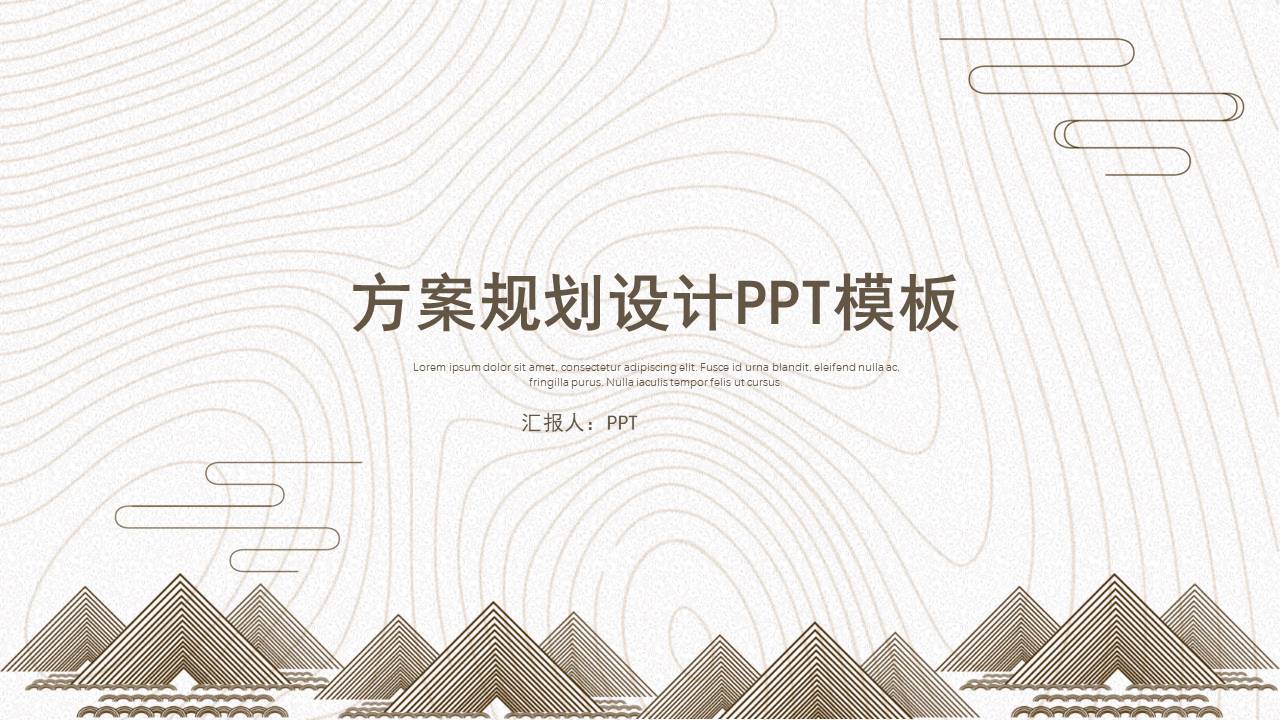 规划方案设计ppt模板