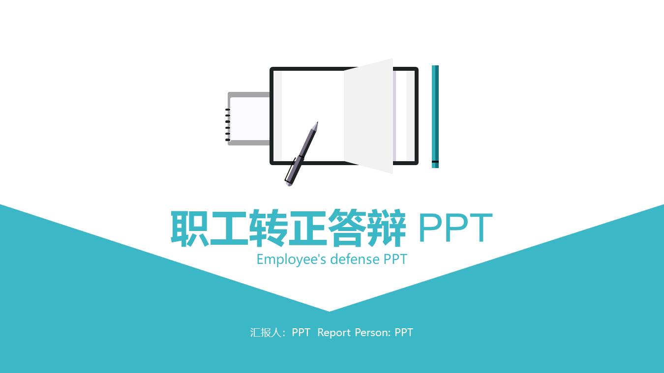 转正ppt答辩工作总结