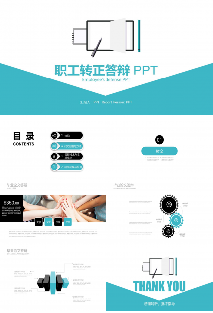 转正ppt答辩工作总结