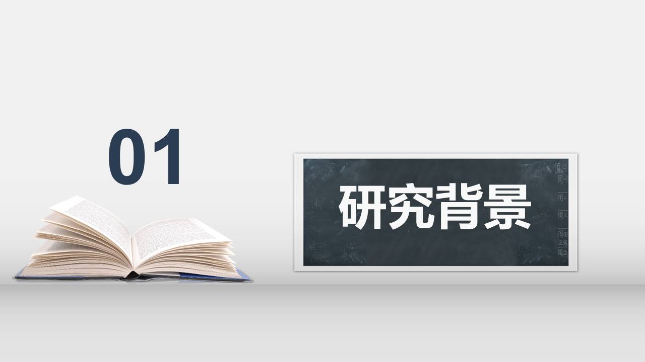 课题研究立项答辩ppt模板的内容