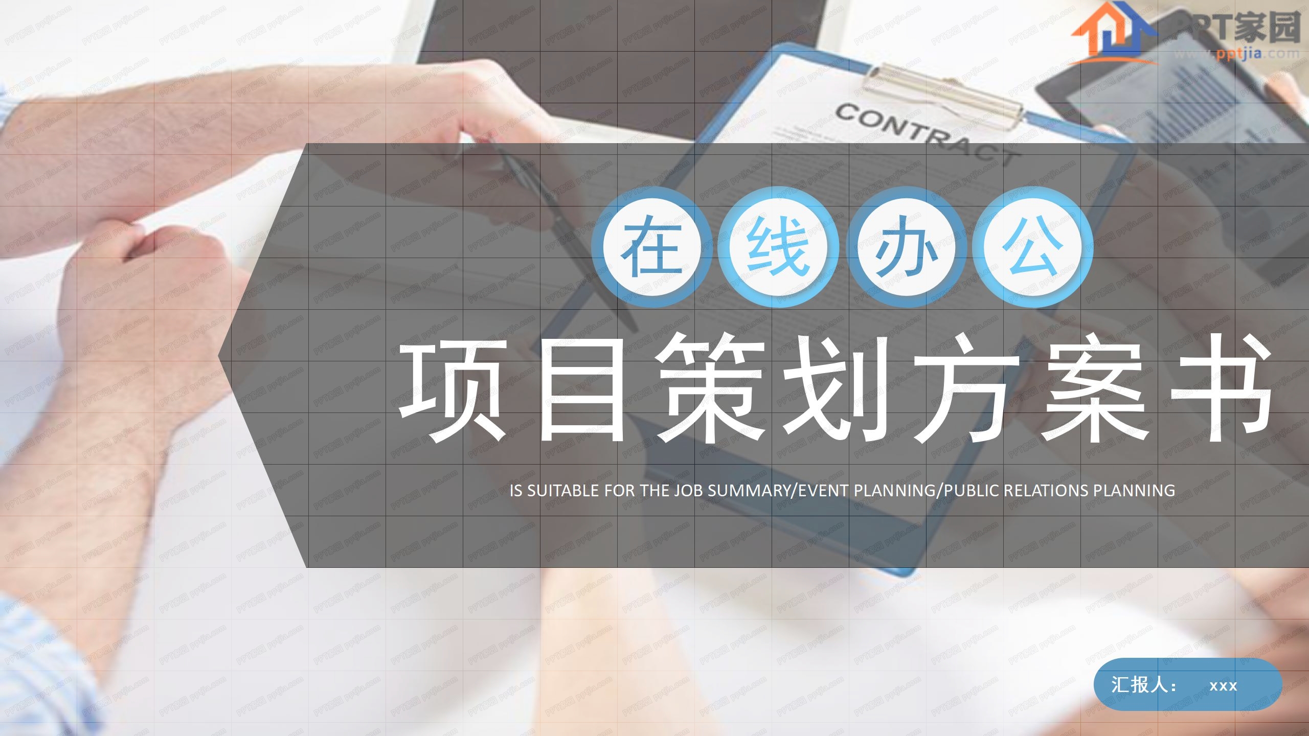 在线办公项目策划方案书ppt模板