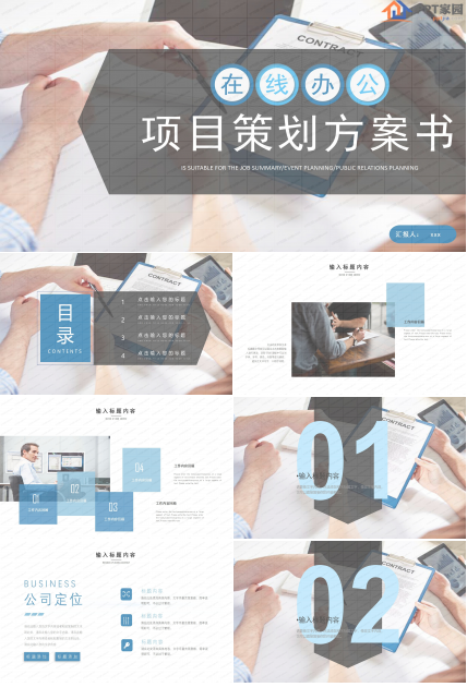 在线办公项目策划方案书ppt模板