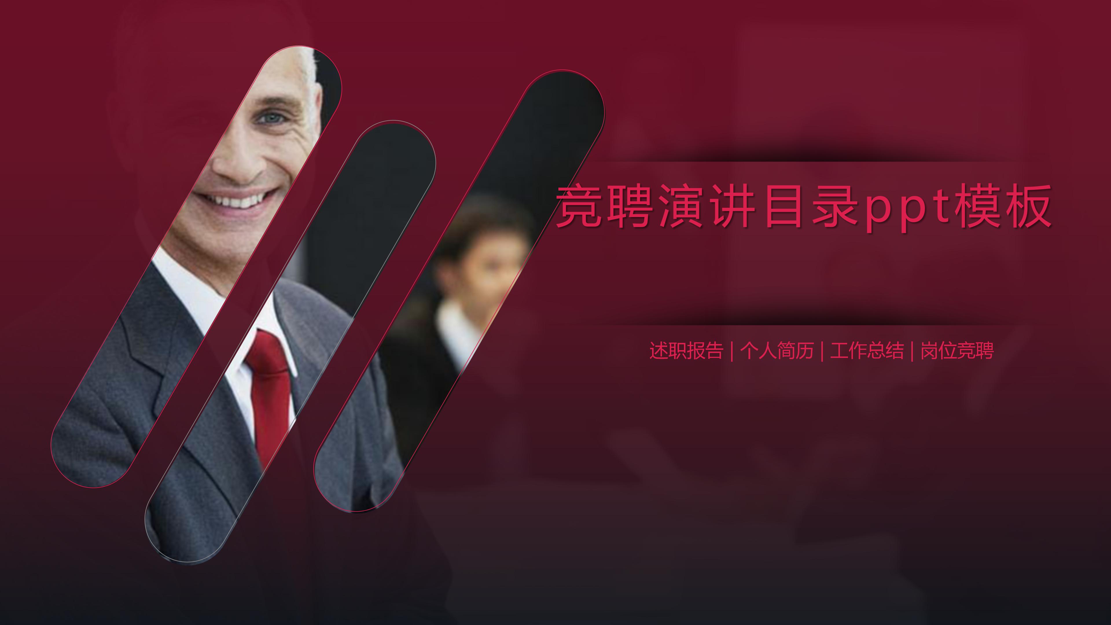 竞聘演讲目录ppt模板