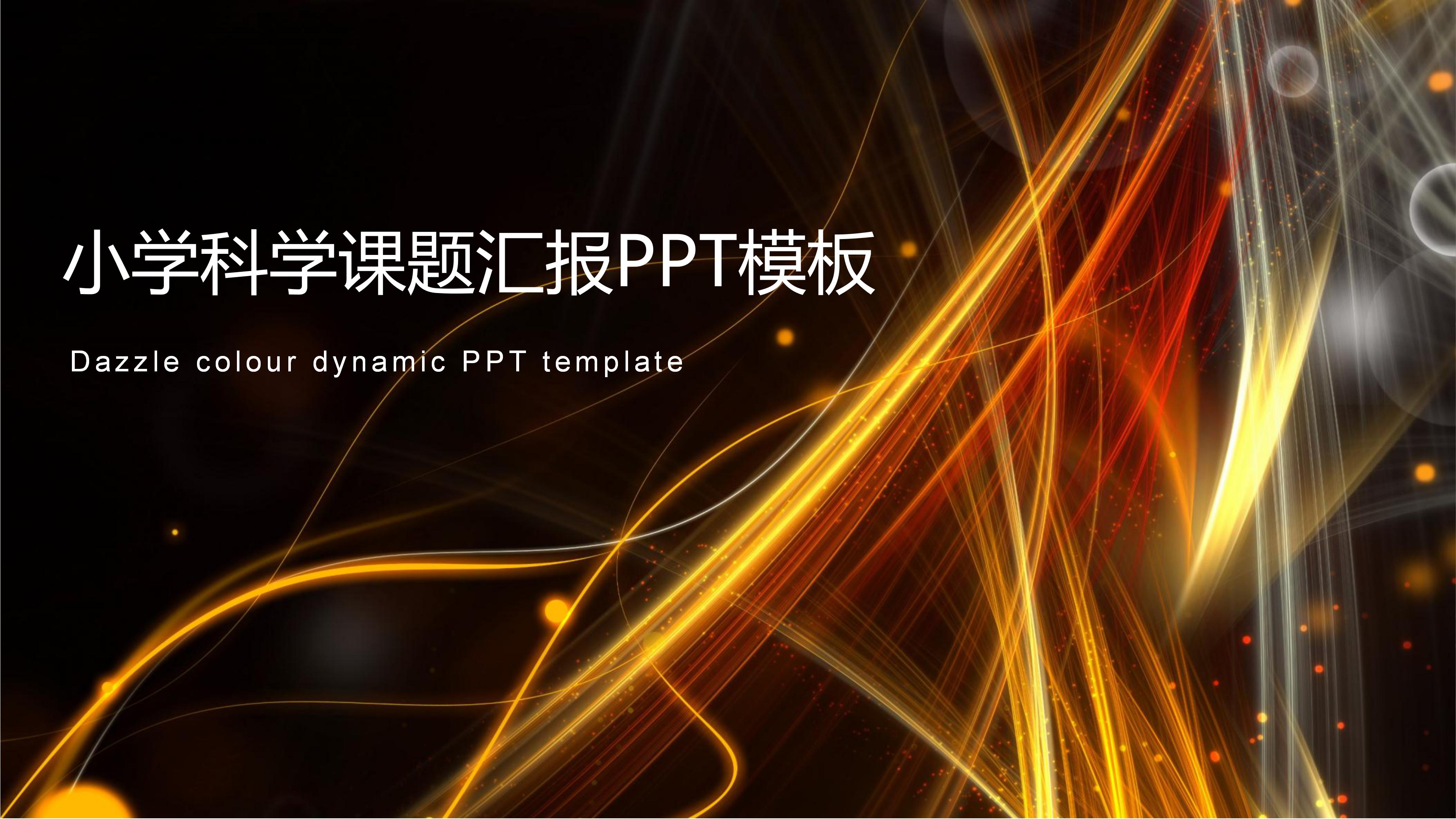 小学科学课题汇报ppt模板