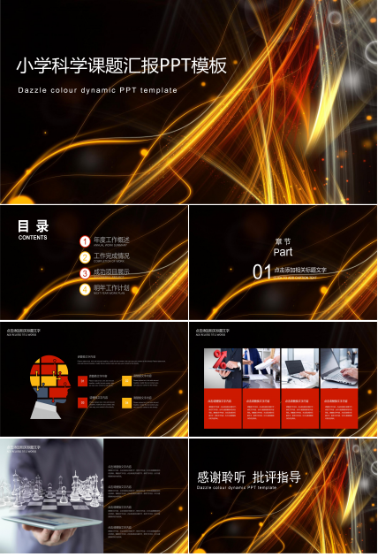 小学科学课题汇报ppt模板