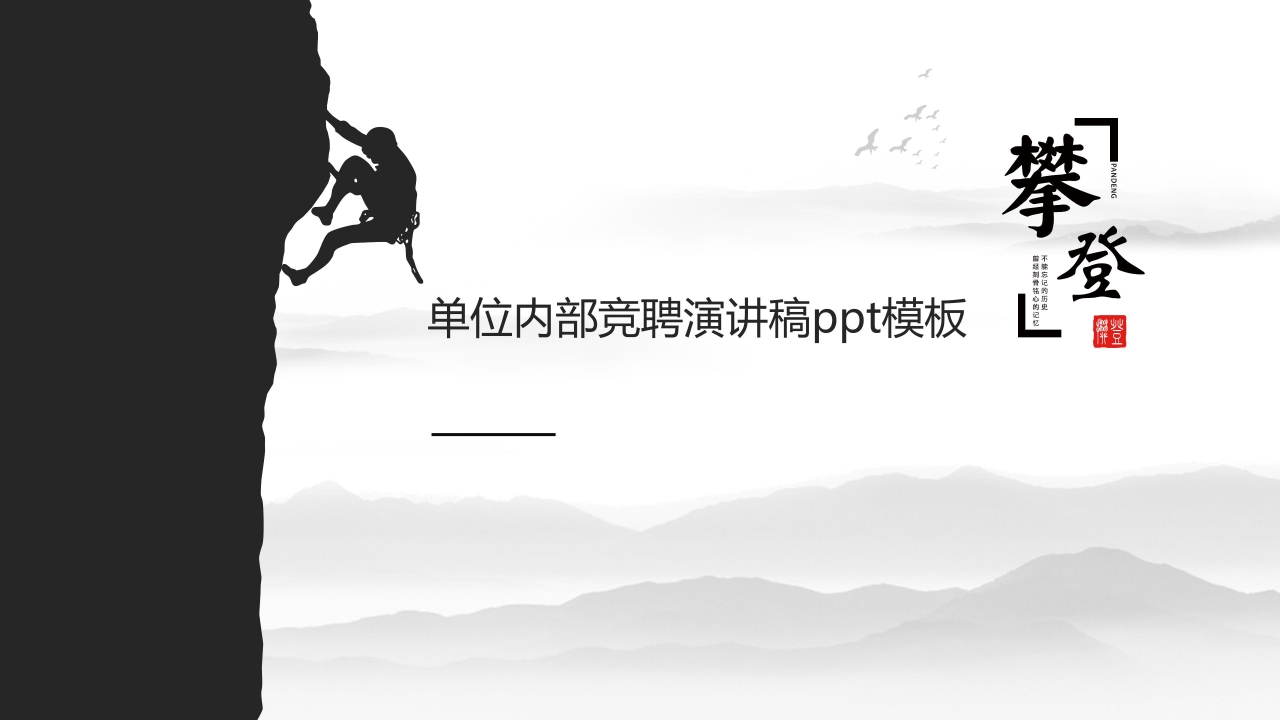 单位内部竞聘演讲稿ppt模板下载推荐