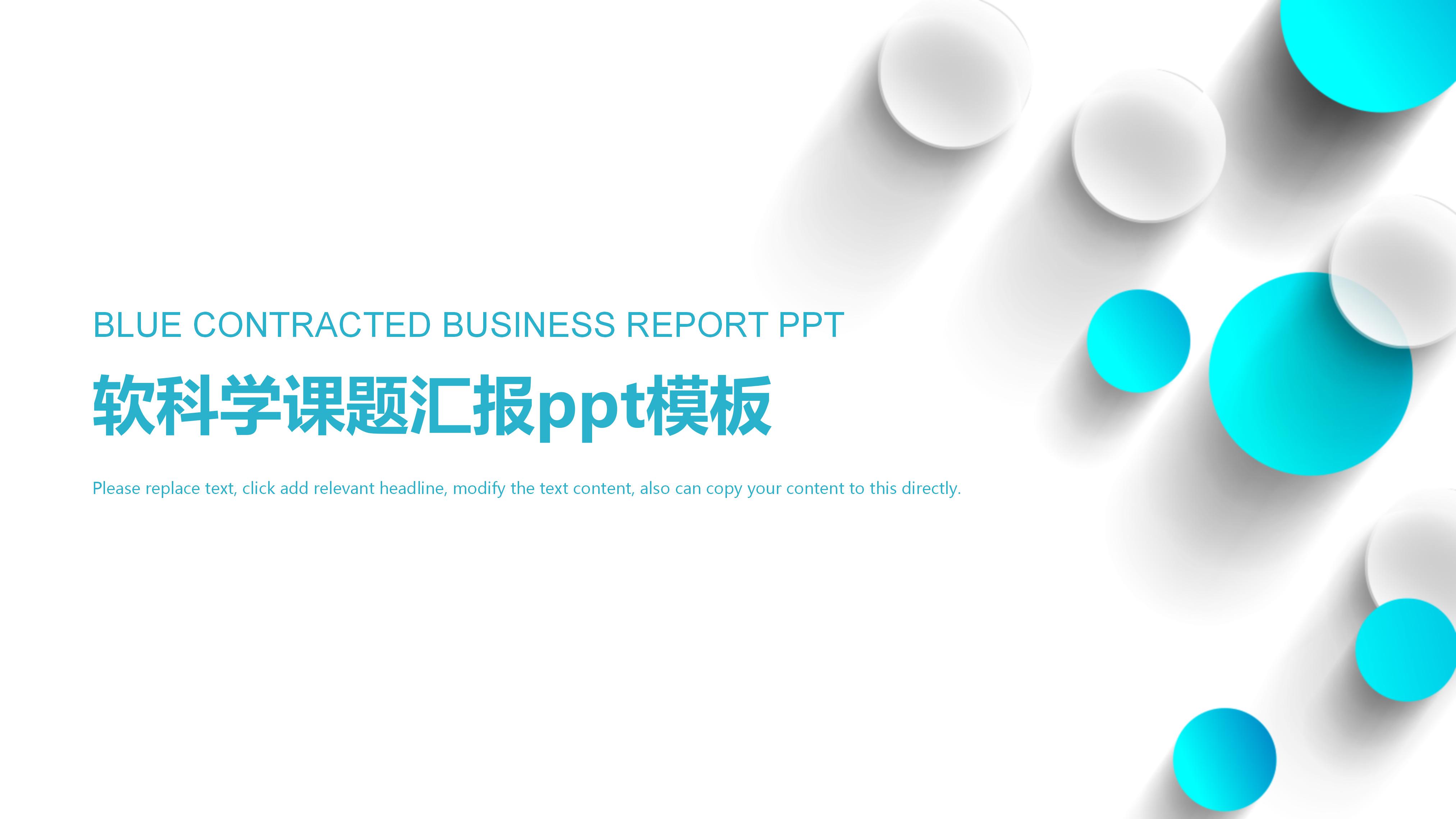 软科学课题汇报ppt模板