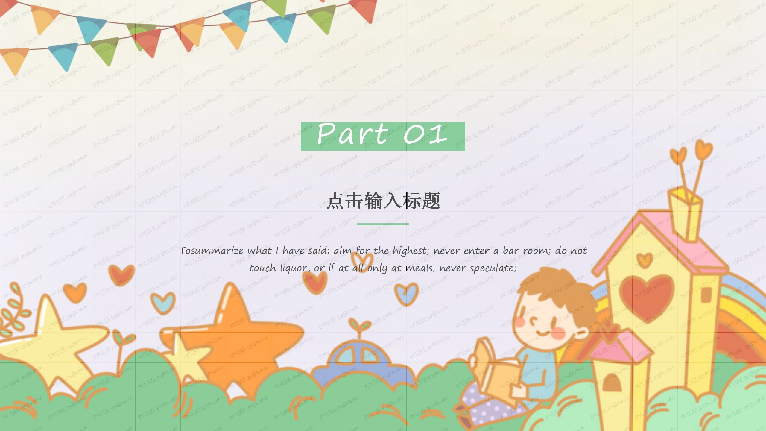彩色温馨卡通儿童成长教育ppt模板