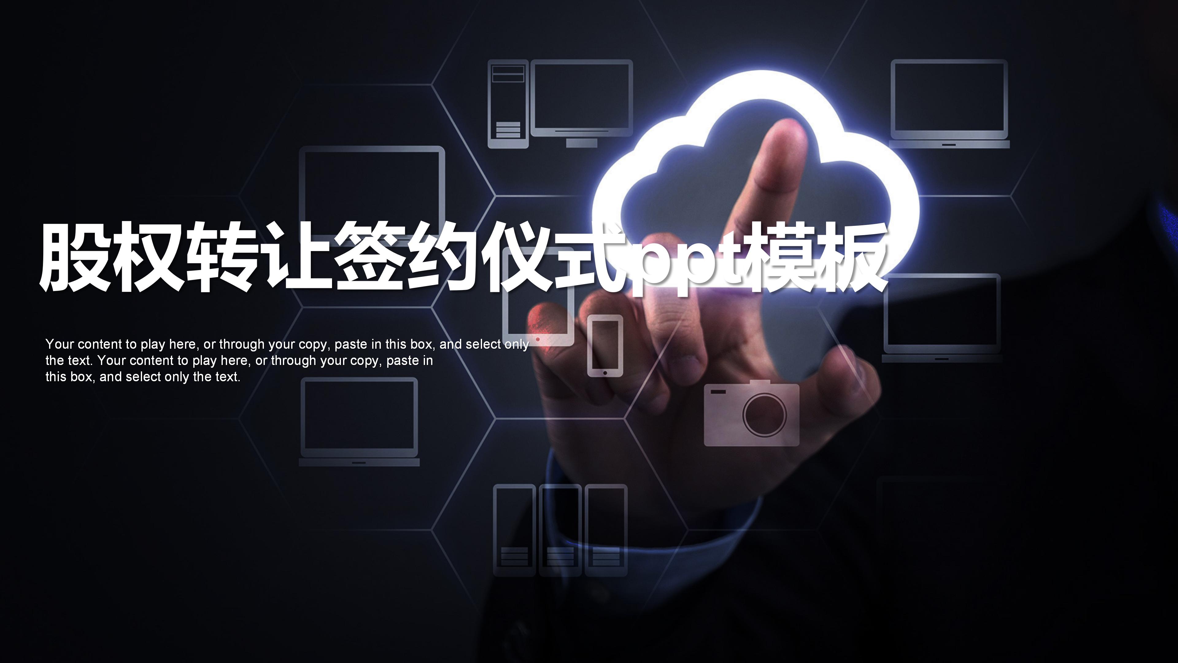 股权转让签约仪式ppt模板