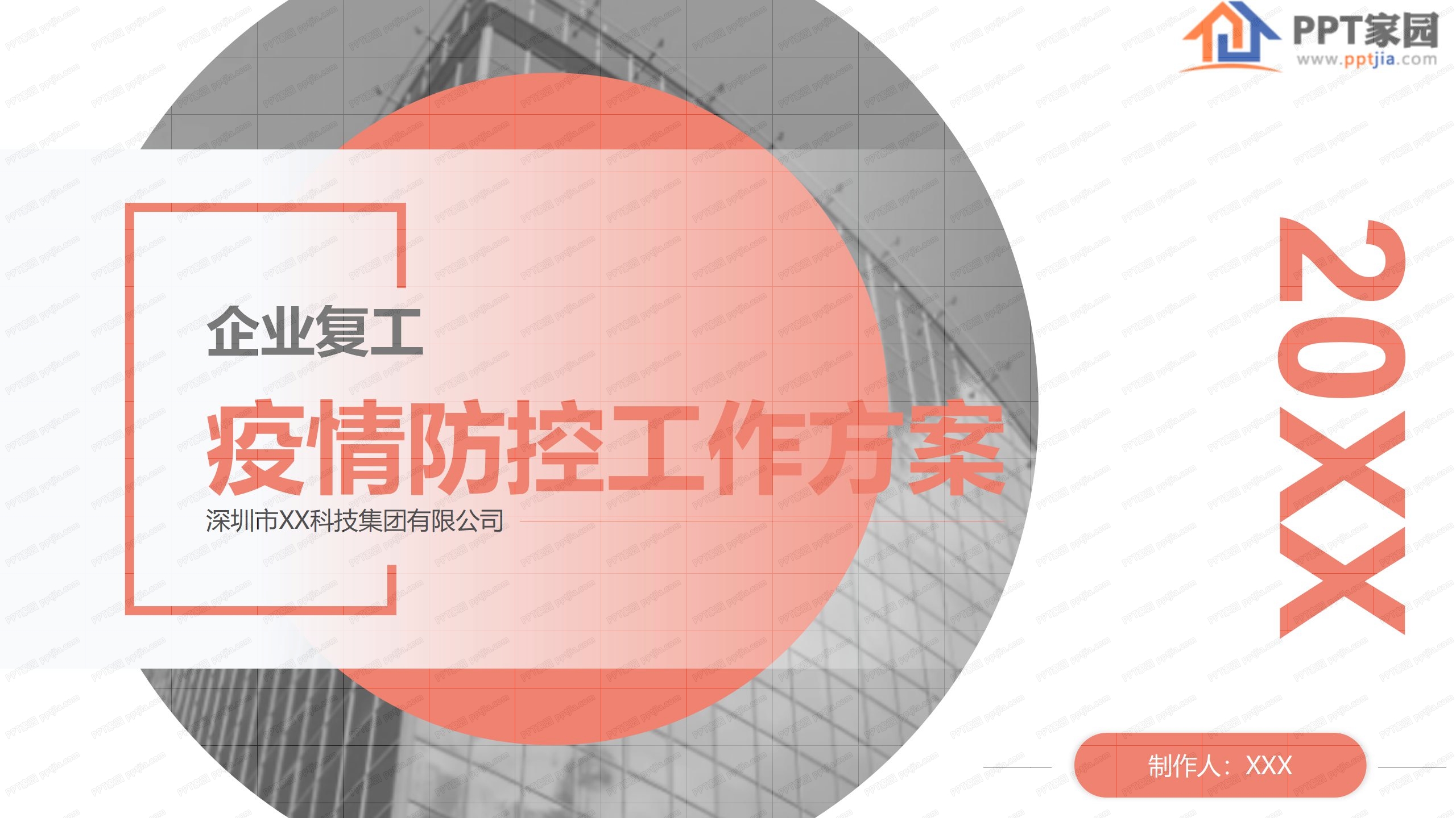 企业复工疫情防控工作方案ppt模板