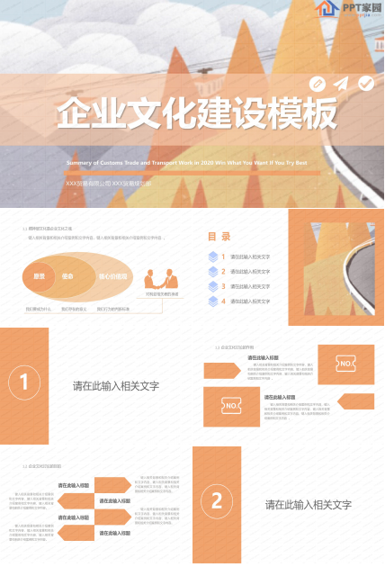 橙色企业文化建设讨论汇报ppt模板
