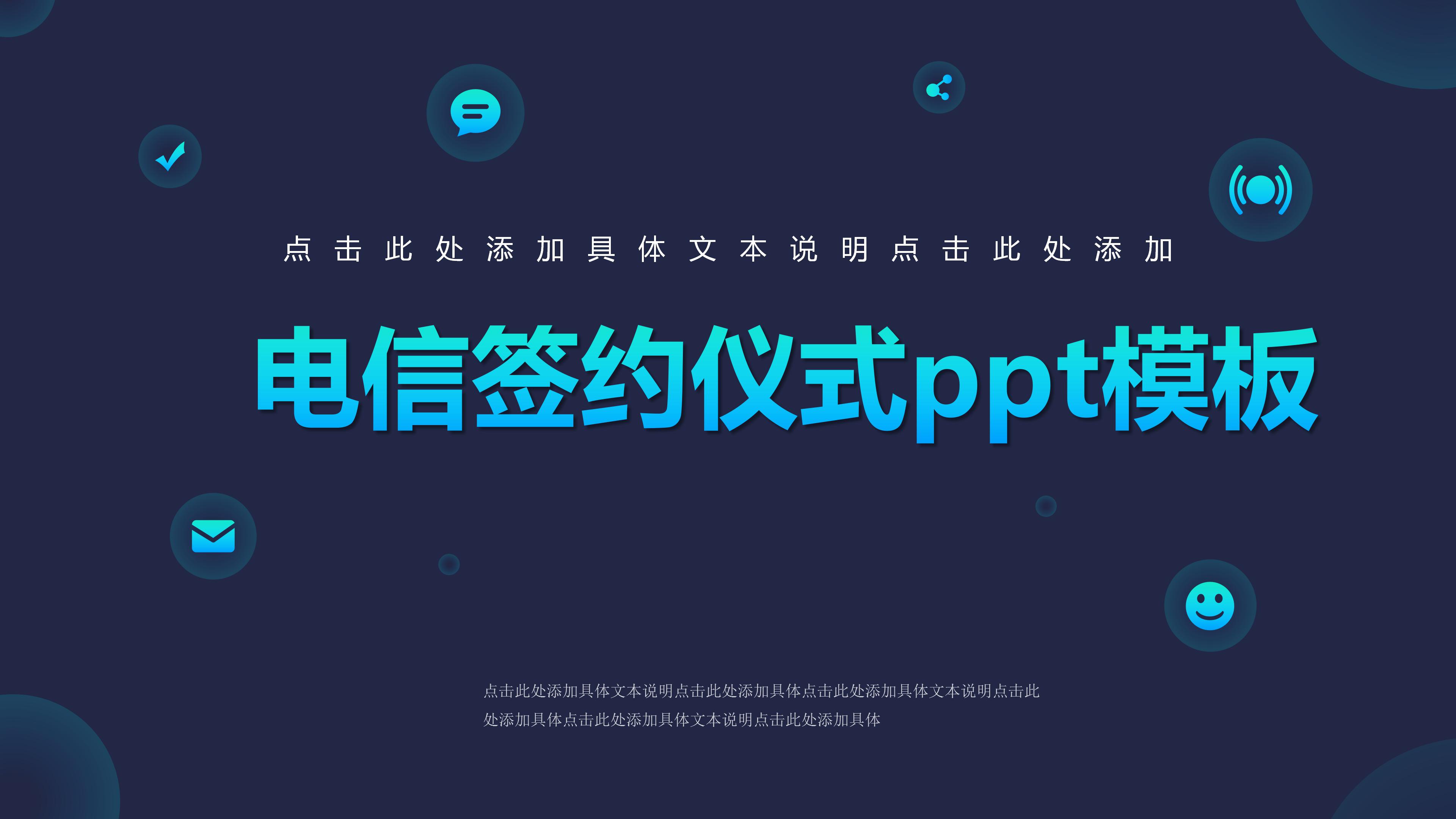 电信签约仪式ppt模板