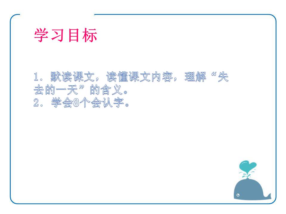 3失去的一天课件ppt 