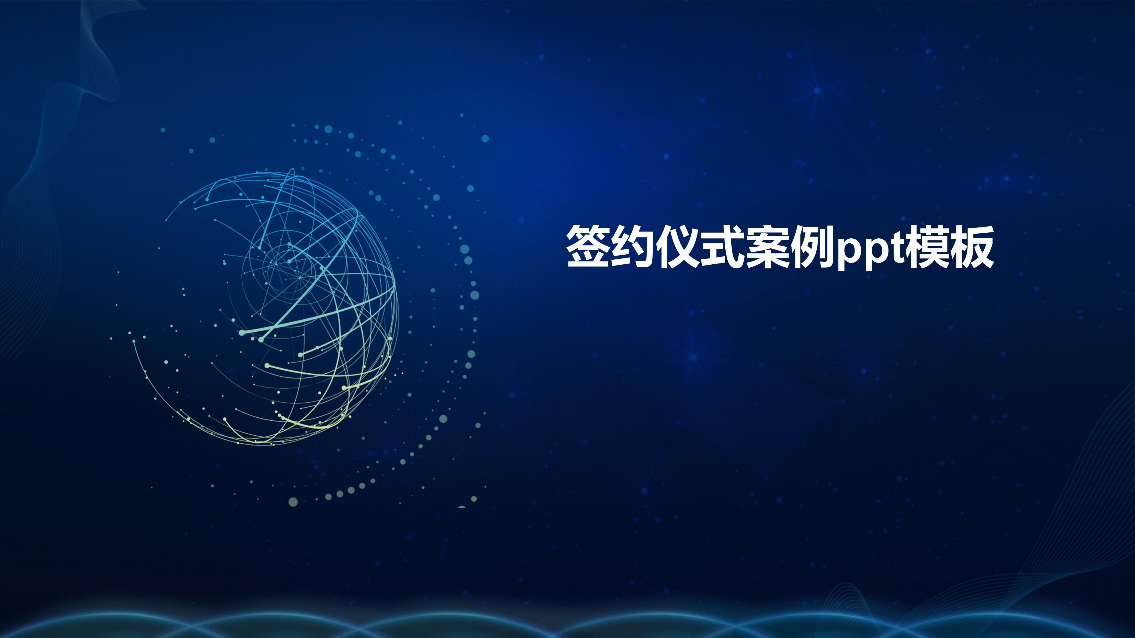 签约仪式案例ppt模板