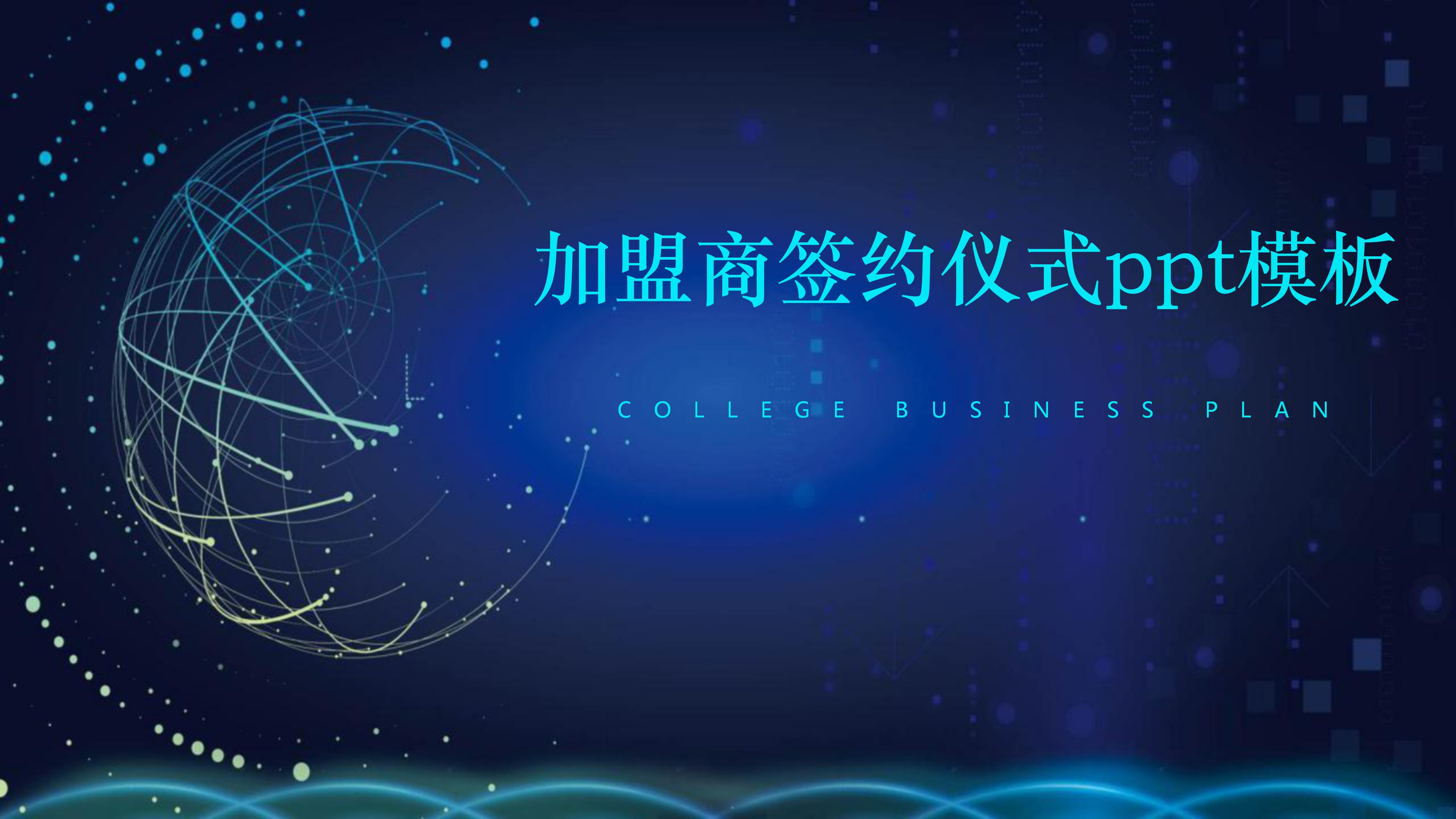 加盟商签约仪式ppt模板