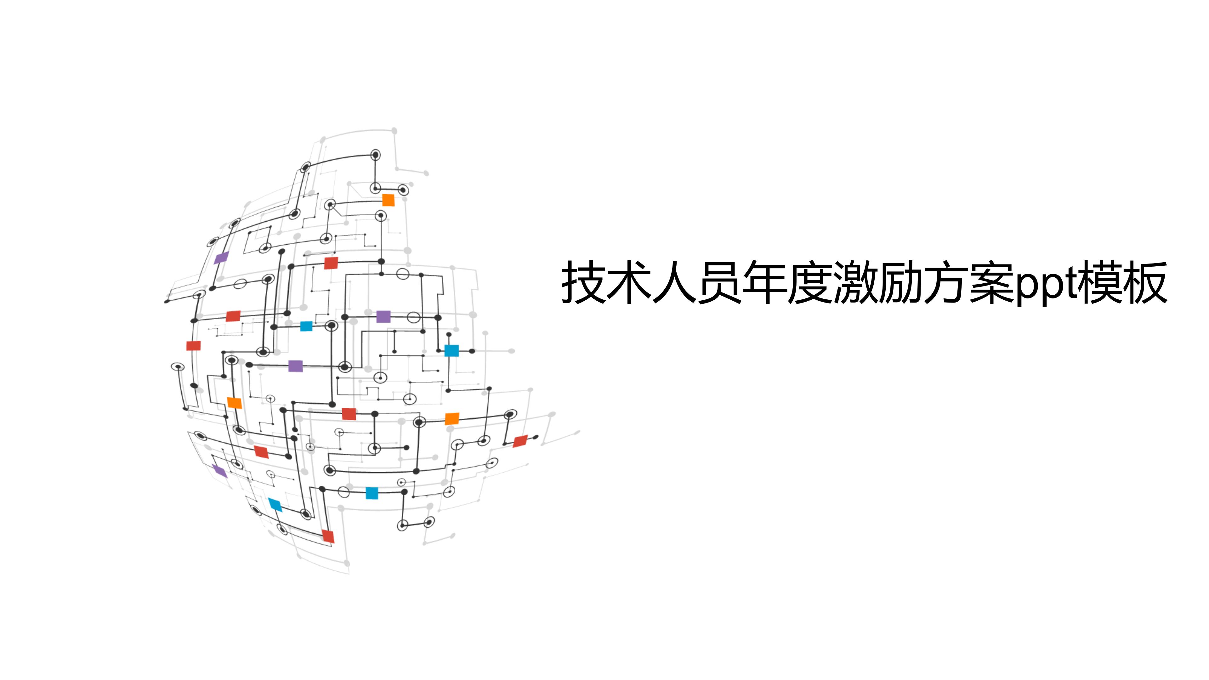 技术人员年度激励方案ppt模板