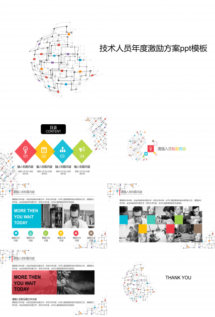 技术人员年度激励方案ppt模板