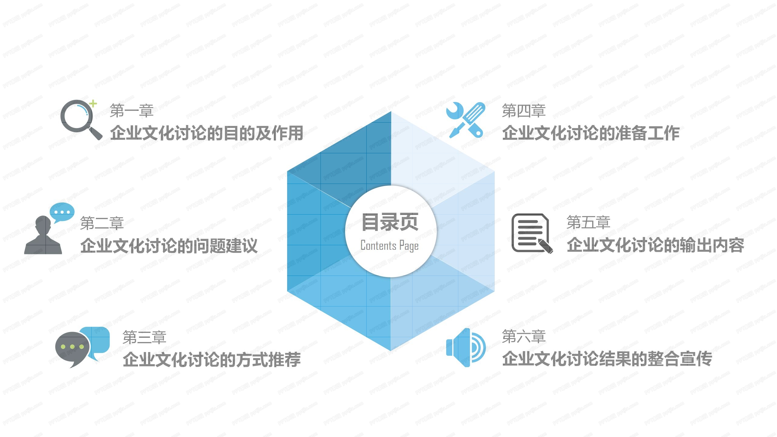 蓝色简约企业文化建设讨论ppt模板