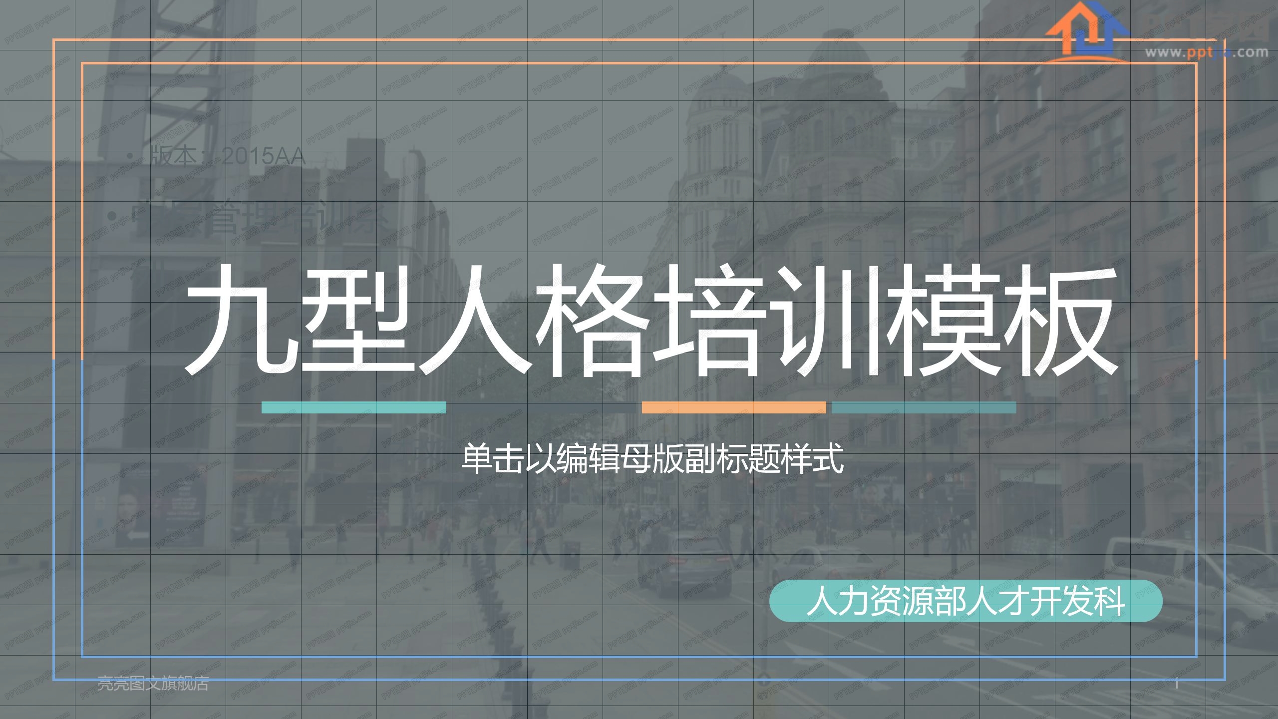 时尚简约九型人格培训ppt课件模板